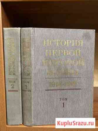 История первой мировой войны. 2 тома. 1975г Ставрополь