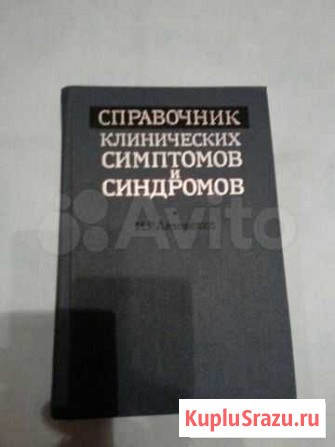 Справочник клинических симптомов и синдромов Омск - изображение 1