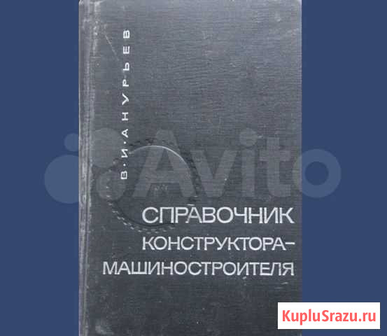 Книга Справочник конструктора-машиностроителя Тверь - изображение 1