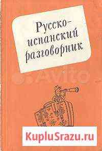 Русско-испанский разговорник Павловск