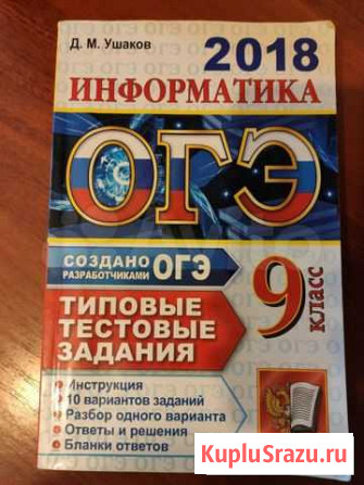 Огэ. Информатика. 9 класс. 2018 Хабаровск - изображение 1