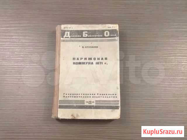 Парижская коммуна 1871 г. Издательство 1931 г Подольск - изображение 1