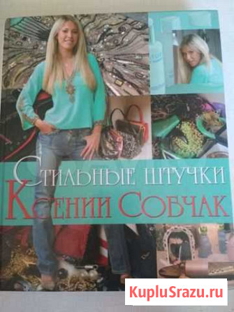 Стильные штучки Ксении Собчак Екатеринбург - изображение 1
