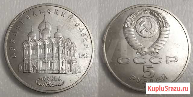 5 руб. Архангельский собор 1991 Москва - изображение 1