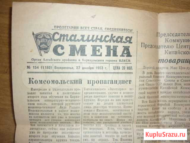 Сталинская смена 27 декабря 1953 г Бийск - изображение 1