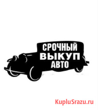 Выкуп автомобилей Вельск - изображение 1