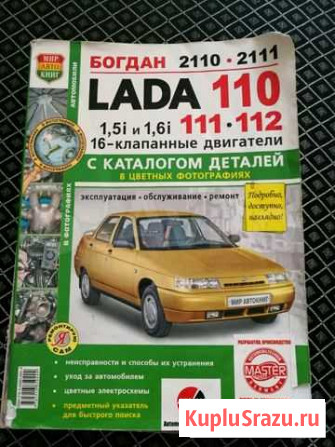 Техническая книга LADA 110,111, 112 Омск - изображение 1