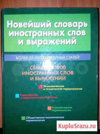 Новейший словарь иностранных слов и выражений Тюмень