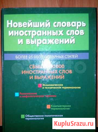 Новейший словарь иностранных слов и выражений Тюмень - изображение 1