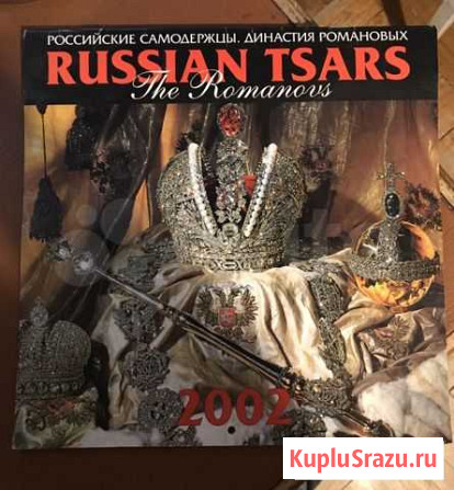 Календарь Российские самодержцы, Династия Романовы Ростов-на-Дону - изображение 1