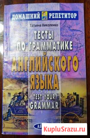 Тесты по грамматике Английского языка Волгоград - изображение 1