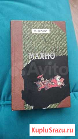Книга Махно, Веллер Кемерово - изображение 1