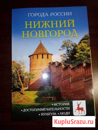Книга Нижний Новгород города России Волгоград - изображение 1