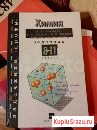 Задачник по химии, 8-11 класс Москва - изображение 1