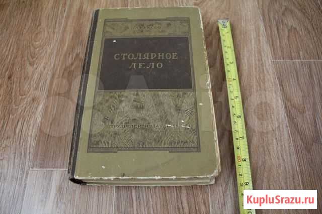 Книга Столярное дело Куксов 1958г Калуга - изображение 1