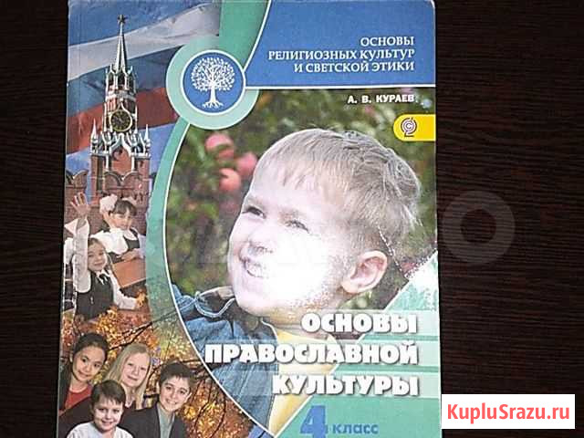 Основы православной культуры 4 класс Новокузнецк - изображение 1