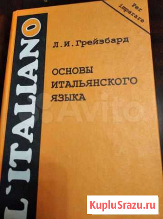 Учебник итальянского языка Уфа - изображение 1