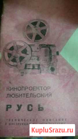 Кинопроектор Русь Киров - изображение 1