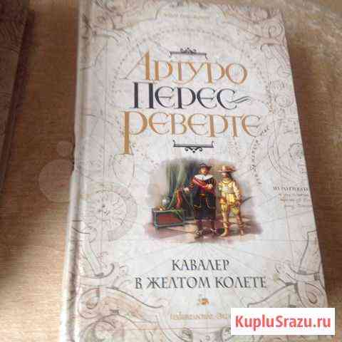 Артуро Перес- Реверте. Кавалер в жёлтом колете Нижний Новгород