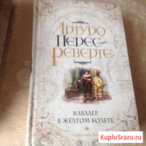 Артуро Перес- Реверте. Кавалер в жёлтом колете Нижний Новгород - изображение 1