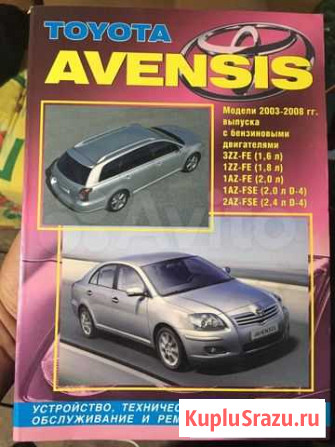 Toyota avensis руководство по ремонту Ужур - изображение 1