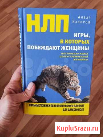 Нлп Игры, в которых побеждают женщины Екатеринбург - изображение 1