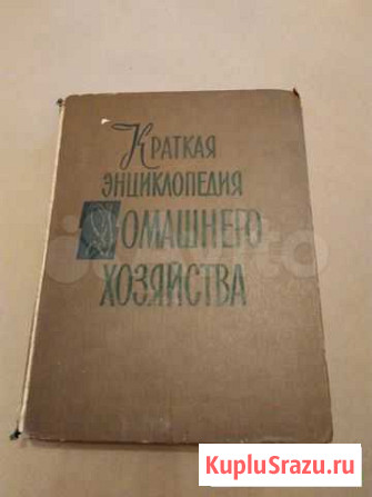 Краткая энциклопедия Домашнего хозяйства Казань - изображение 1