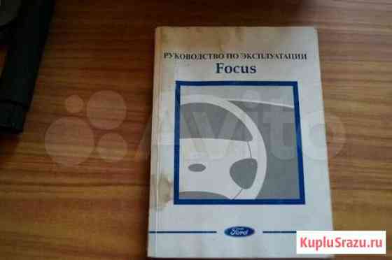 Продам руководство по эксплуатации для Ford Focus Омск