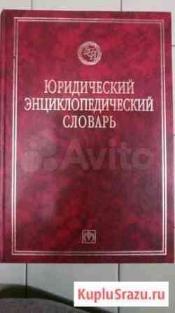 В.Е.КрутскихЮридический энциклопедический словарь Москва