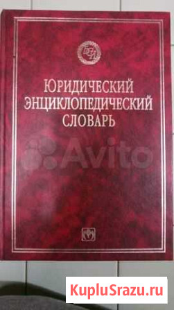 В.Е.КрутскихЮридический энциклопедический словарь Москва - изображение 1