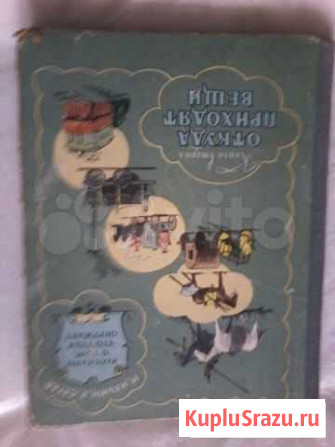 Продам детскую книгу 1958год Хабаровск - изображение 1
