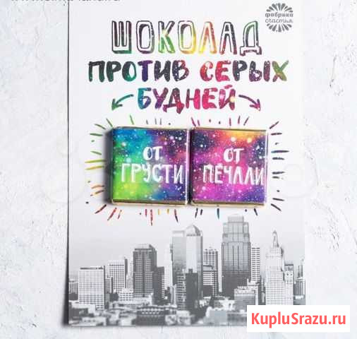 Шоколад молочный «Против серый будней» Улан-Удэ - изображение 1