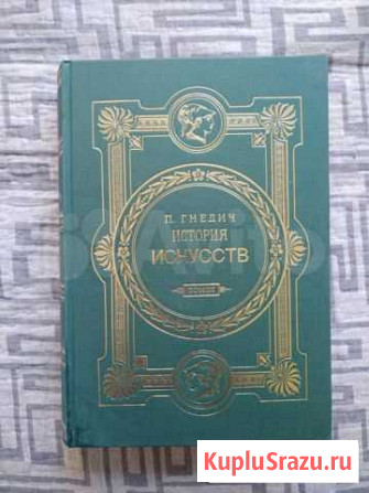 П.Гнедич. История искусств, 3 тома. Репринтное изд Красноярск - изображение 1