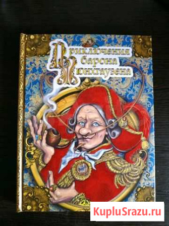 Книга Барон Мюнхгаузен Пенза - изображение 1