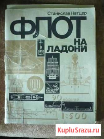 Альбом схем судов Флот на ладони Екатеринбург - изображение 1