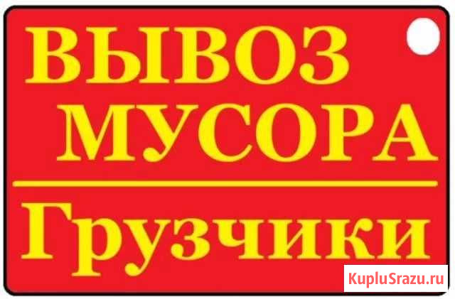 Газель. Вывоз мусора, мебели на свалку, грузчики Кемерово - изображение 1