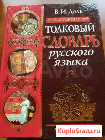 Словарь В. И. Даль Астрахань - изображение 1