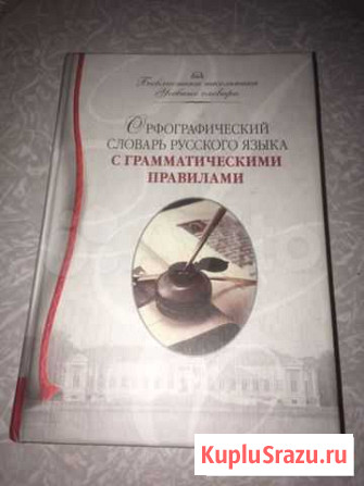 Орфографический словарь русского языка с грамматич Тольятти - изображение 1