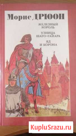 Морис Дрюон Железный король,  Узница Шато-Гайар Медведево - изображение 1