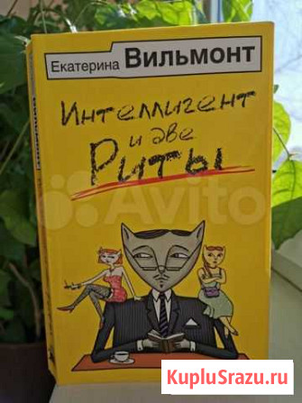 Интеллигент и две Риты (Вильмонт Е.) Астрахань - изображение 1