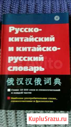 Русско-китайский словарь Тула - изображение 1