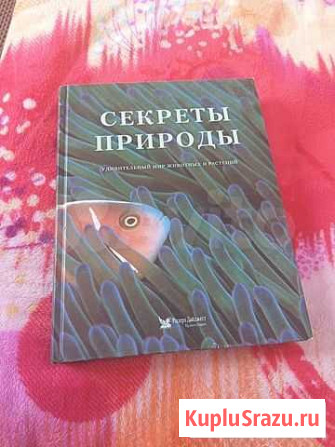Книга секреты природы Тюмень - изображение 1