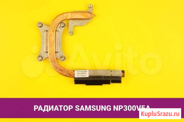 Радиатор для ноутбука Samsung NP300V5A (BA62-00606 Хабаровск - изображение 1