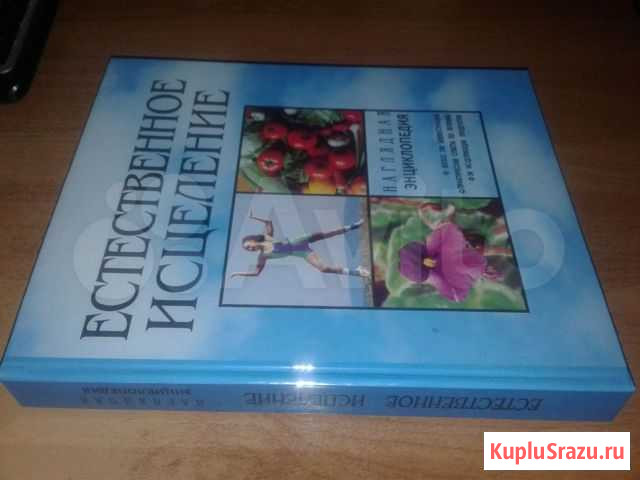 Книга Естественное исцеление Тольятти - изображение 1