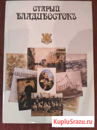 Книга  Старый Владивосток Омск - изображение 1