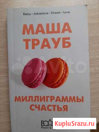 Маша Трауб Миллиграммы счастья Подольск - изображение 1