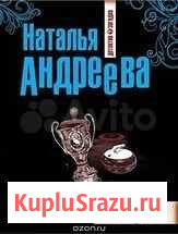 Детективы (Маринина, Топильская, Литвиновы) Курган - изображение 1