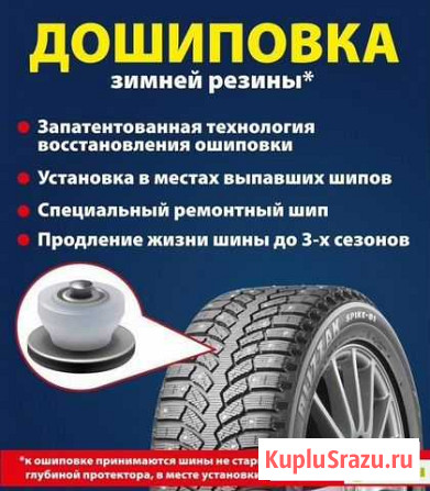 Дошиповка зимних шин. шиномонтаж Петрозаводск - изображение 1