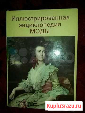 Иллюстрированная энциклопедия моды Калининград - изображение 1