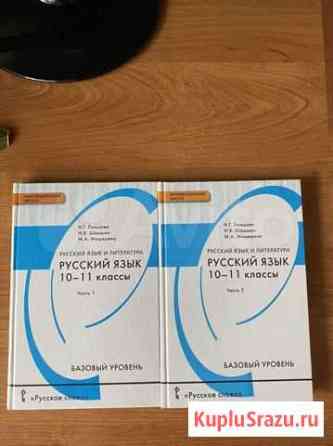 Учебник Русского языка 10-11 класс Воронеж